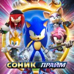 Обложка аниме Соник Прайм
